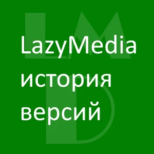 история версий