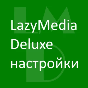 Настройки LazyMedia Deluxe