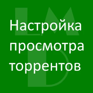 настройка торрентов в lmd