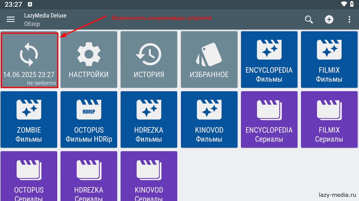 Вкл-Выкл синхронизации