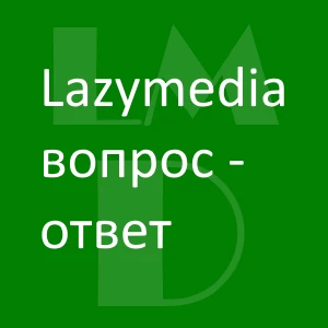 Вопросы и ответы