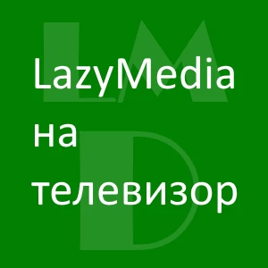 постер телевизор андроид