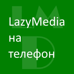Lazymedia на телефон