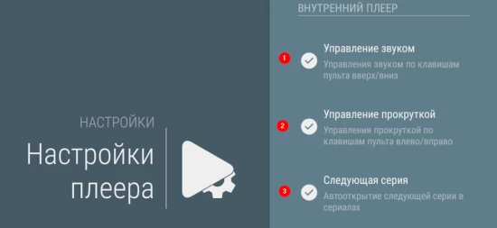 Настройки плеера